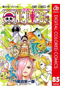 楽天kobo電子書籍ストア One Piece カラー版 85 尾田栄一郎